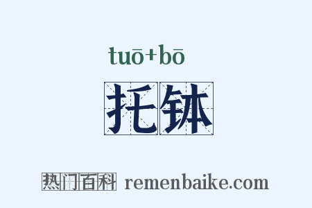 托钵是什么意思的图片